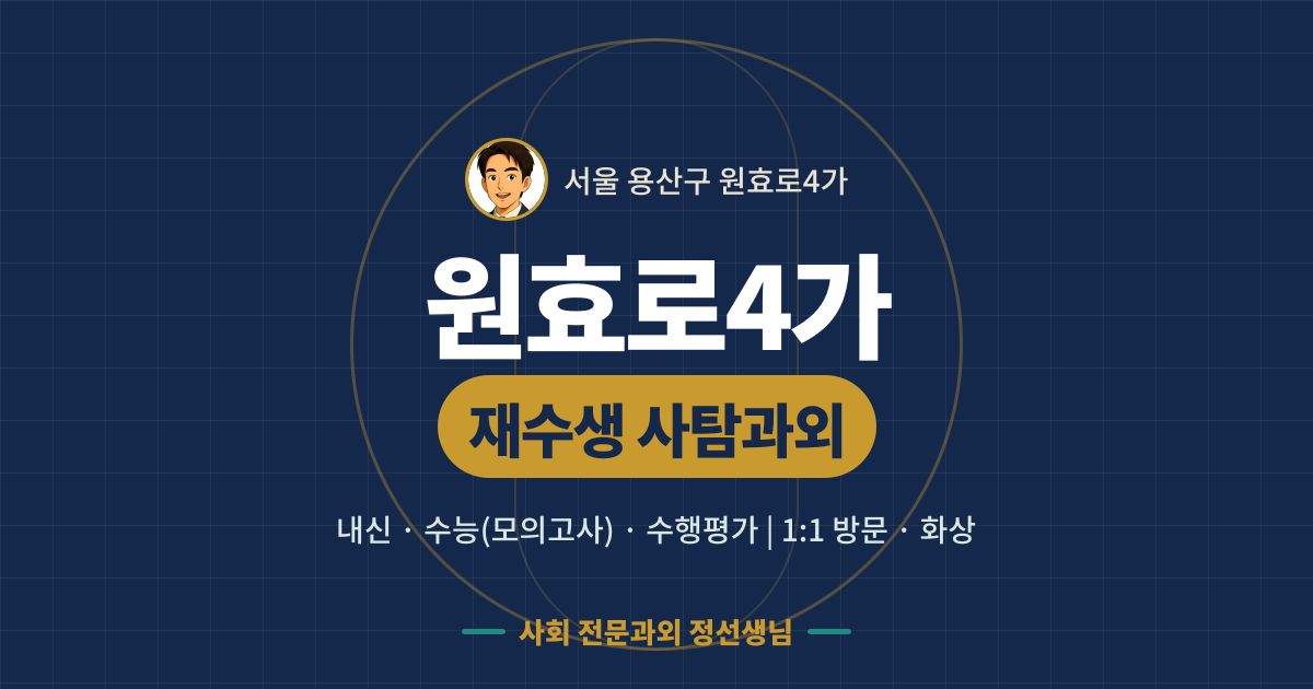 원효로4가 재수생 사탐과외 - 내신·수능(모의고사)·수행평가 1:1 방문·화상, 사회 전문과외 정선생님