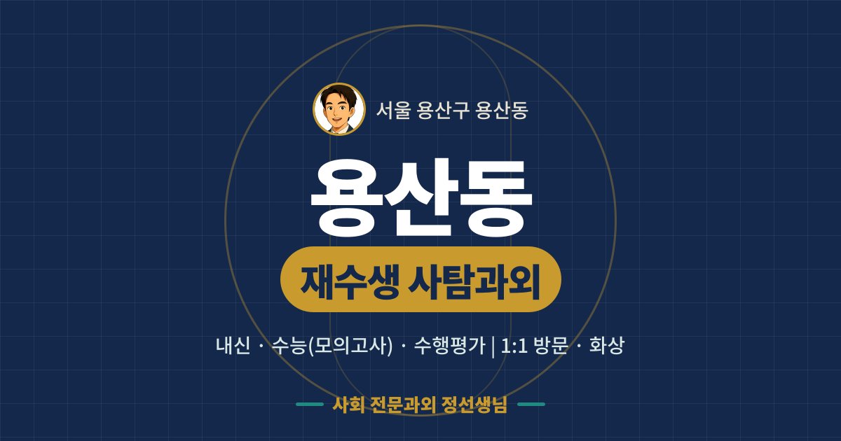 용산동 재수생 사탐과외 - 내신·수능(모의고사)·수행평가 1:1 방문·화상, 사회 전문과외 정선생님