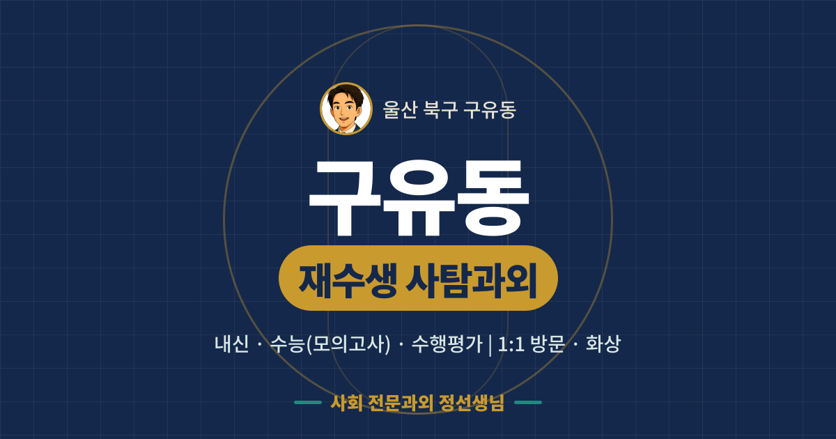 구유동 재수생 사탐과외 - 내신·수능(모의고사)·수행평가 1:1 방문·화상, 사회 전문과외 정선생님