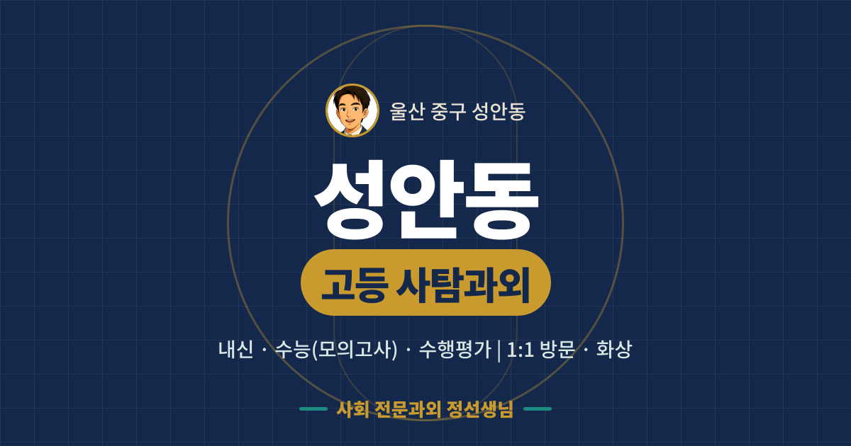 성안동 고등 사탐과외 - 내신·수능(모의고사)·수행평가 1:1 방문·화상, 사회 전문과외 정선생님