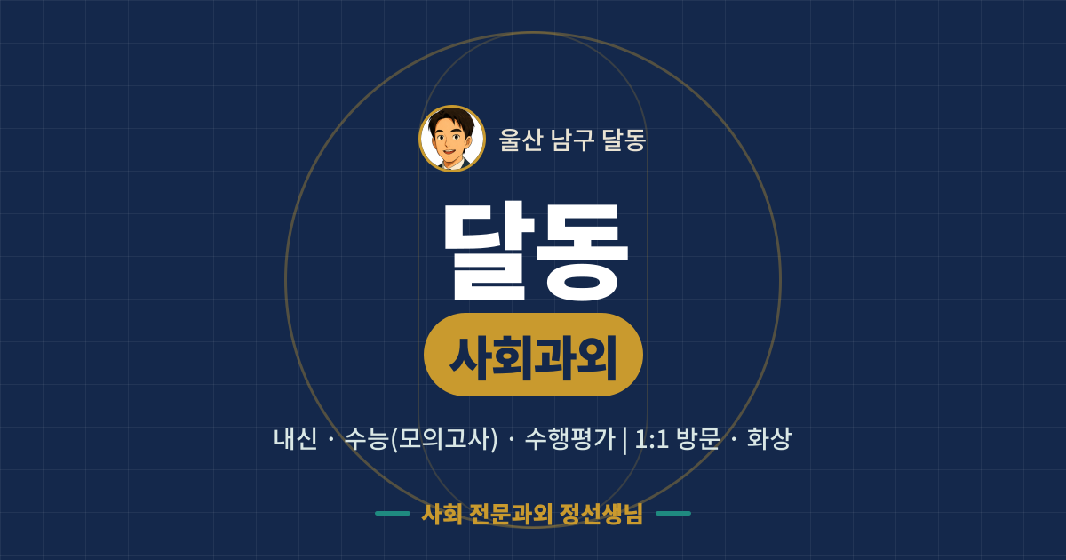 달동 사회과외 - 내신·수능(모의고사)·수행평가 1:1 방문·화상, 사회 전문과외 정선생님