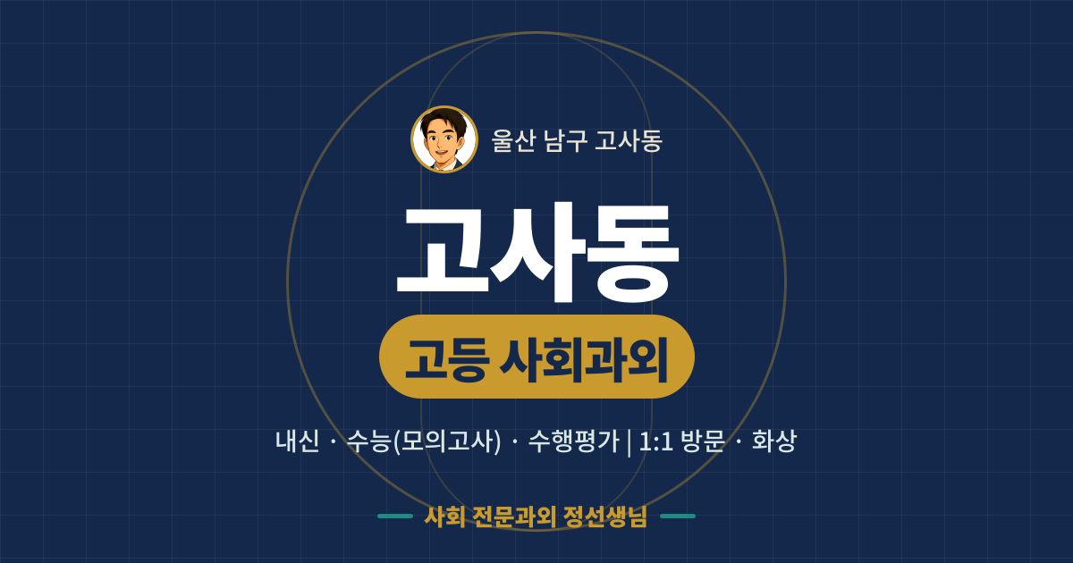고사동 고등 사회과외 - 내신·수능(모의고사)·수행평가 1:1 방문·화상, 사회 전문과외 정선생님