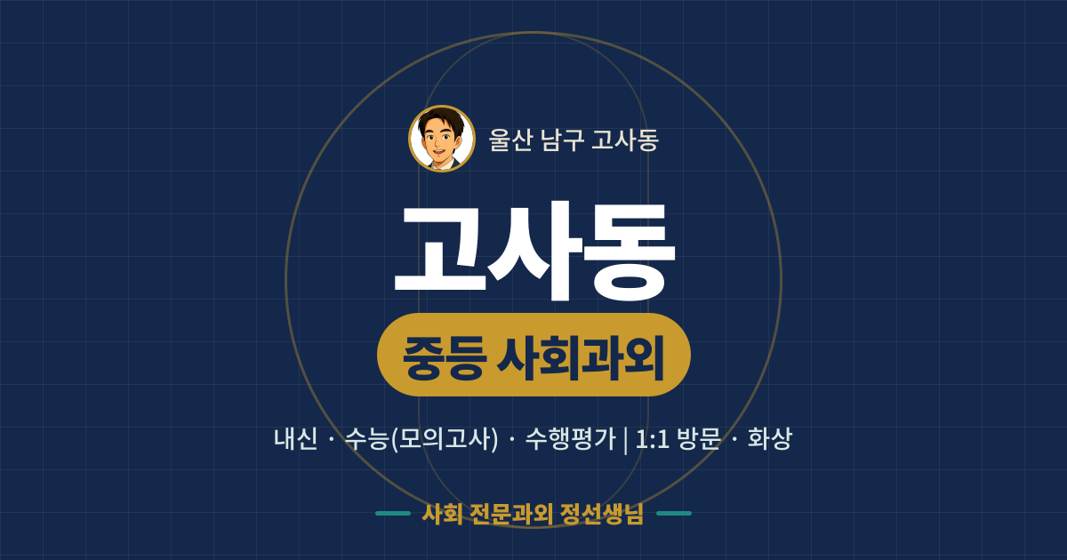 고사동 중등 사회과외 - 내신·수능(모의고사)·수행평가 1:1 방문·화상, 사회 전문과외 정선생님