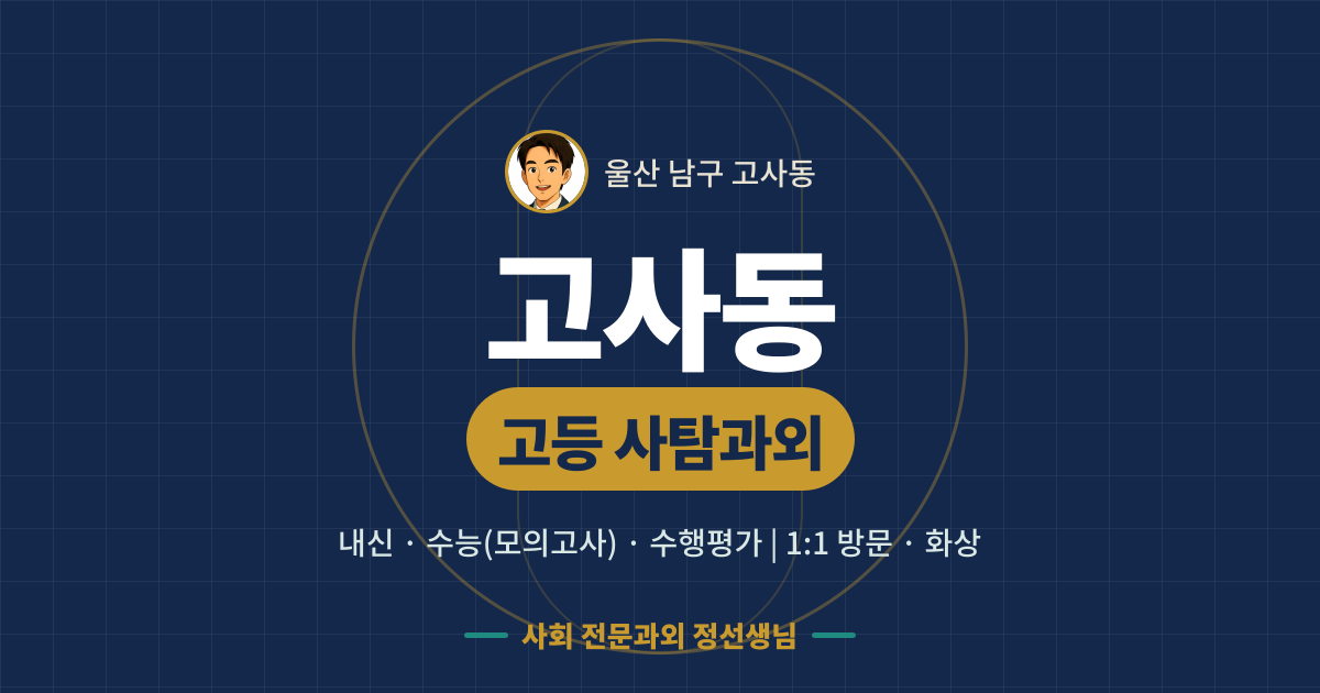 고사동 고등 사탐과외 - 내신·수능(모의고사)·수행평가 1:1 방문·화상, 사회 전문과외 정선생님