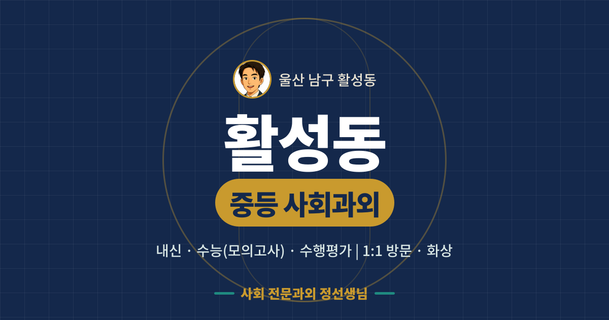 활성동 중등 사회과외 - 내신·수능(모의고사)·수행평가 1:1 방문·화상, 사회 전문과외 정선생님