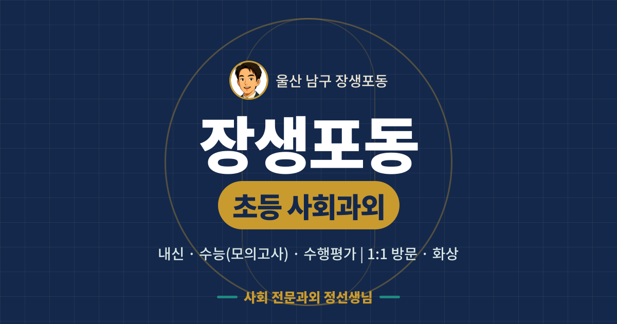 장생포동 초등 사회과외 - 내신·수능(모의고사)·수행평가 1:1 방문·화상, 사회 전문과외 정선생님