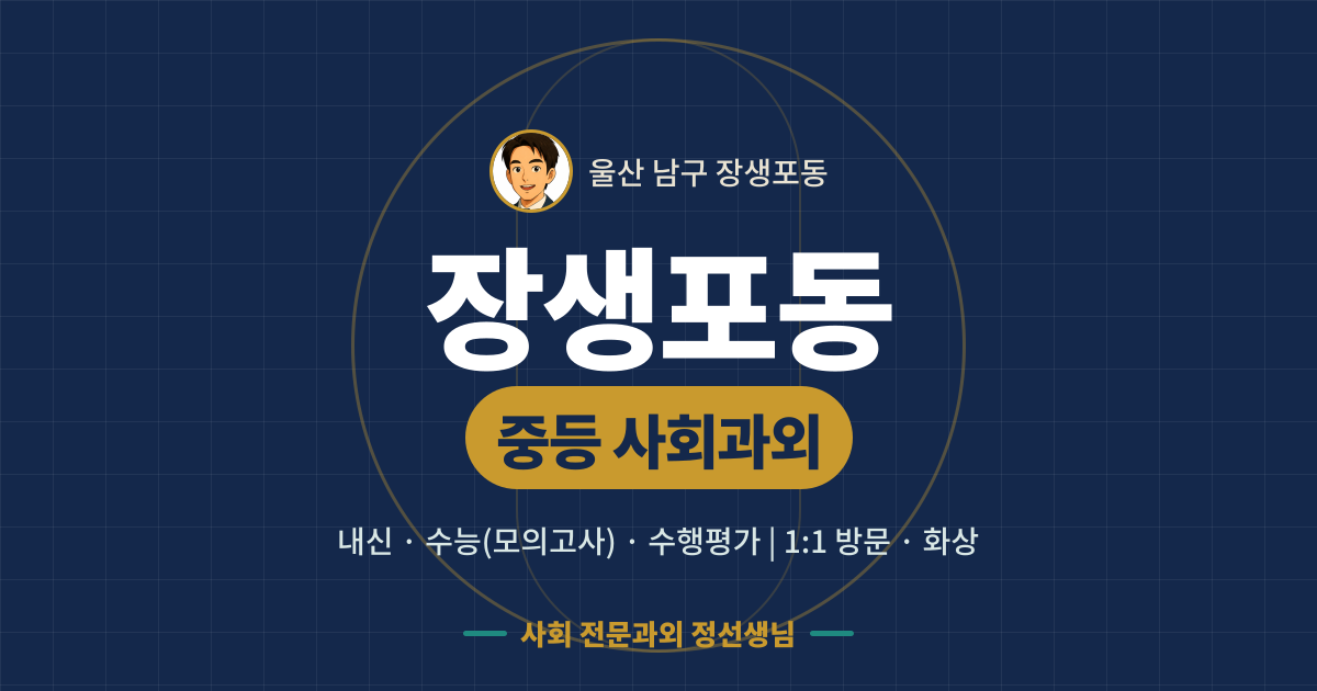 장생포동 중등 사회과외 - 내신·수능(모의고사)·수행평가 1:1 방문·화상, 사회 전문과외 정선생님