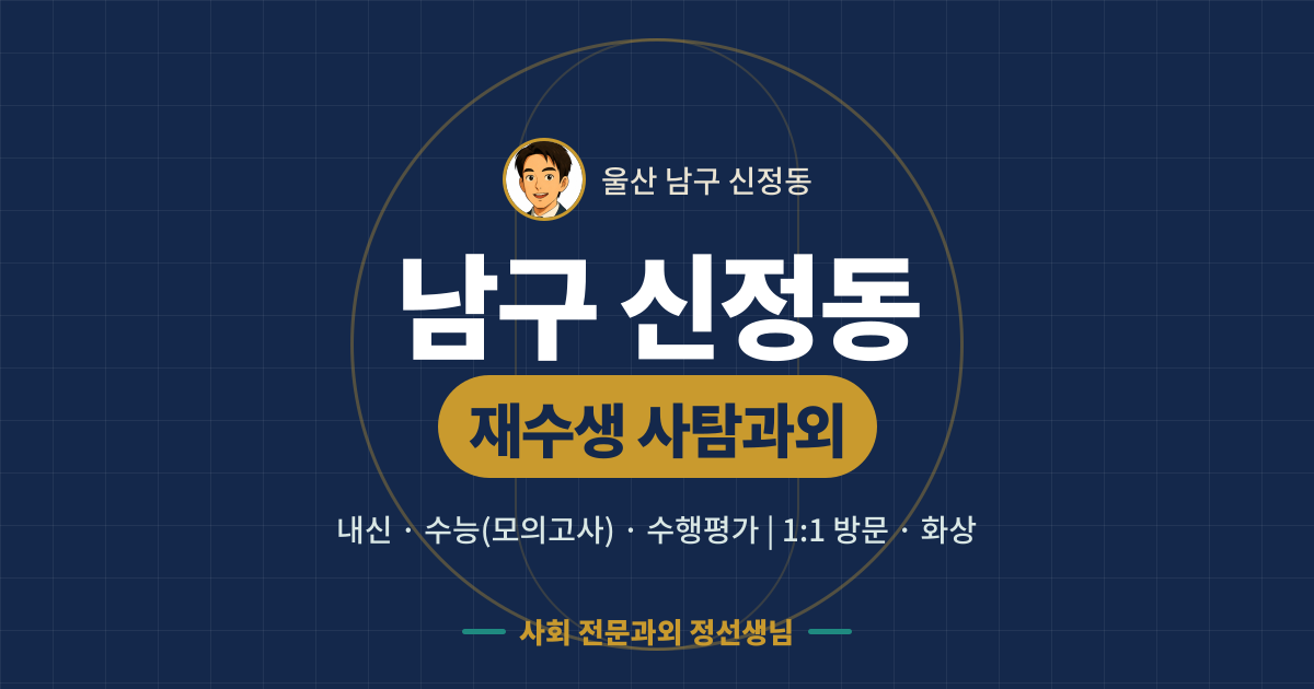 남구 신정동 재수생 사탐과외 - 내신·수능(모의고사)·수행평가 1:1 방문·화상, 사회 전문과외 정선생님