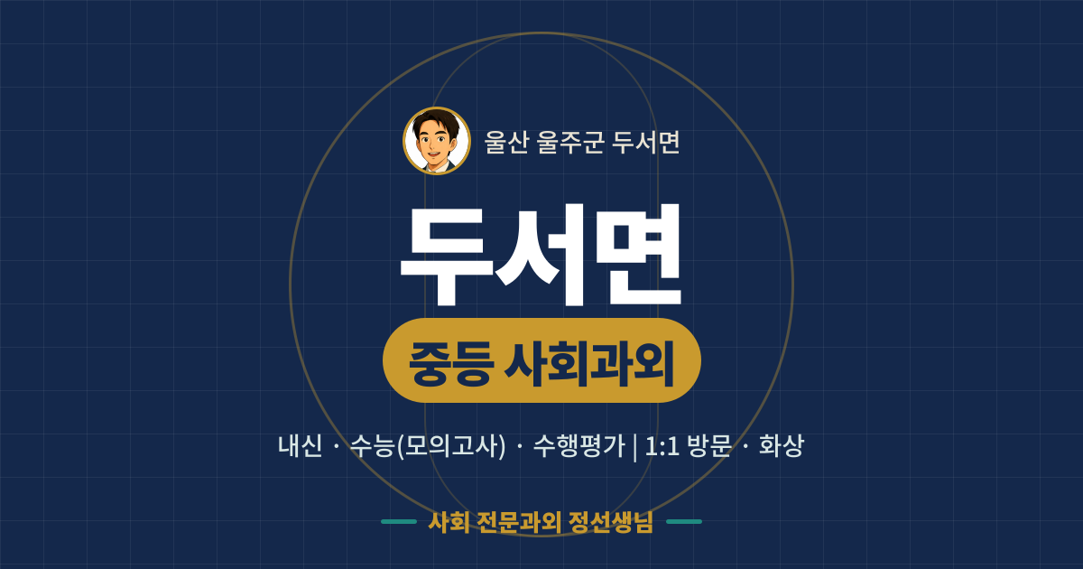두서면 중등 사회과외 - 내신·수능(모의고사)·수행평가 1:1 방문·화상, 사회 전문과외 정선생님