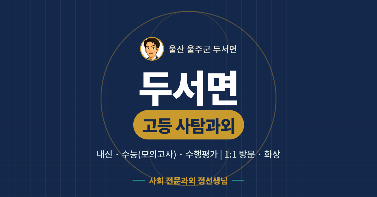 두서면 고등 사탐과외 - 내신·수능(모의고사)·수행평가 1:1 방문·화상, 사회 전문과외 정선생님