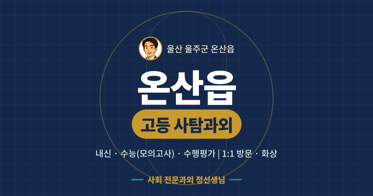온산읍 고등 사탐과외 - 내신·수능(모의고사)·수행평가 1:1 방문·화상, 사회 전문과외 정선생님