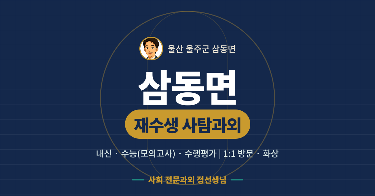 삼동면 재수생 사탐과외 - 내신·수능(모의고사)·수행평가 1:1 방문·화상, 사회 전문과외 정선생님