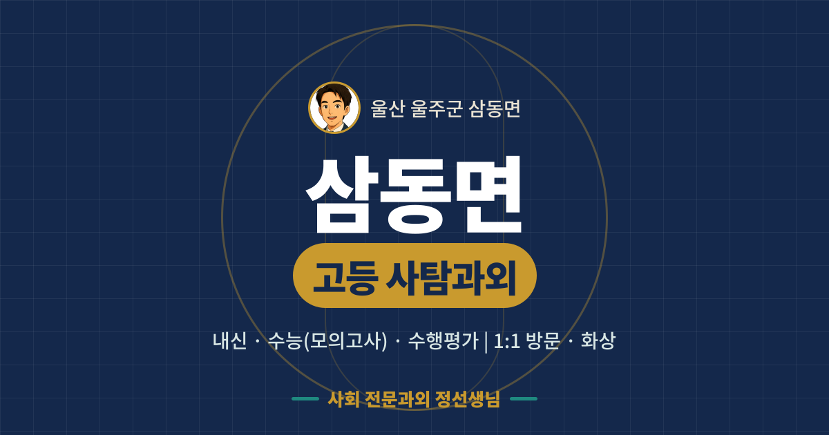 삼동면 고등 사탐과외 - 내신·수능(모의고사)·수행평가 1:1 방문·화상, 사회 전문과외 정선생님