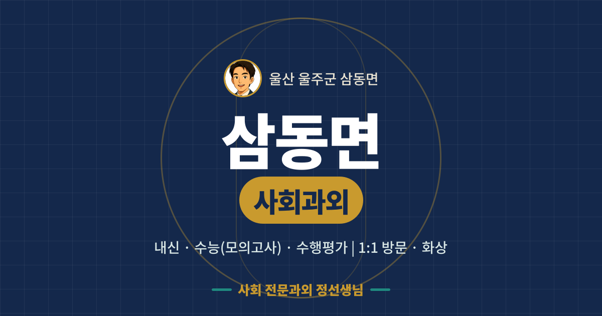 삼동면 사회과외 - 내신·수능(모의고사)·수행평가 1:1 방문·화상, 사회 전문과외 정선생님