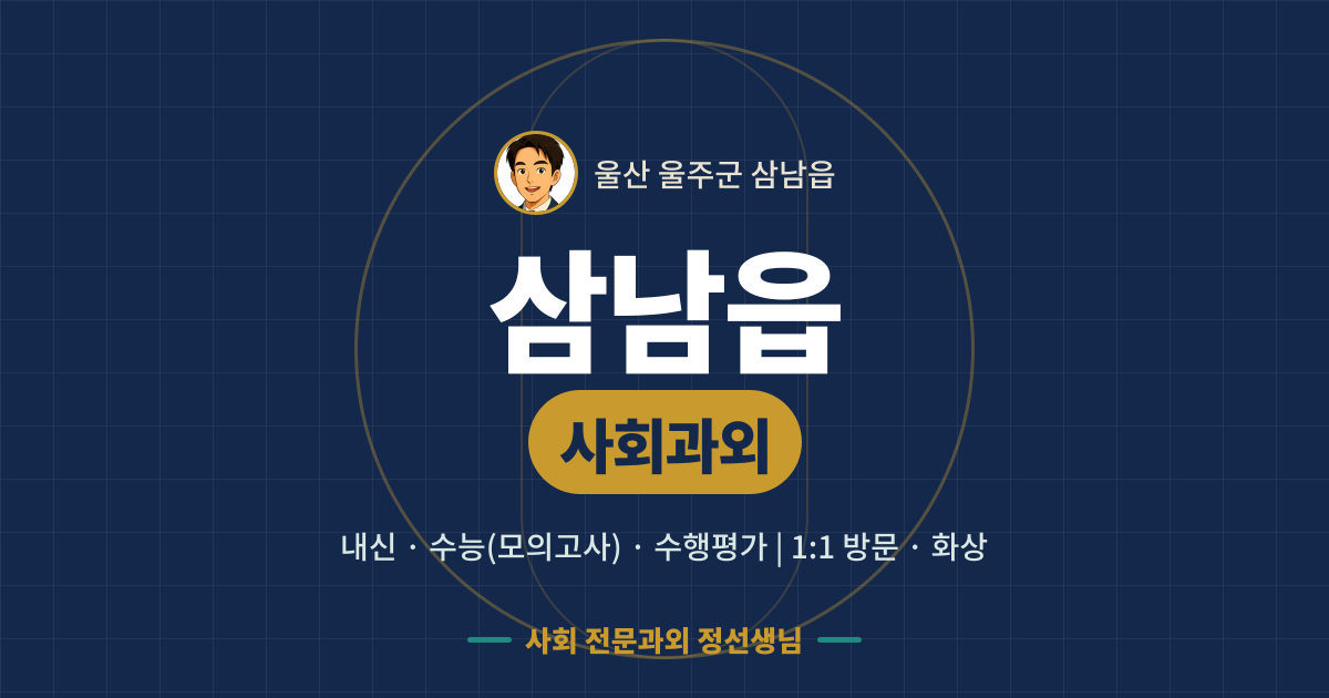 삼남읍 사회과외 - 내신·수능(모의고사)·수행평가 1:1 방문·화상, 사회 전문과외 정선생님