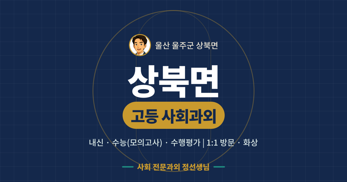 상북면 고등 사회과외 - 내신·수능(모의고사)·수행평가 1:1 방문·화상, 사회 전문과외 정선생님