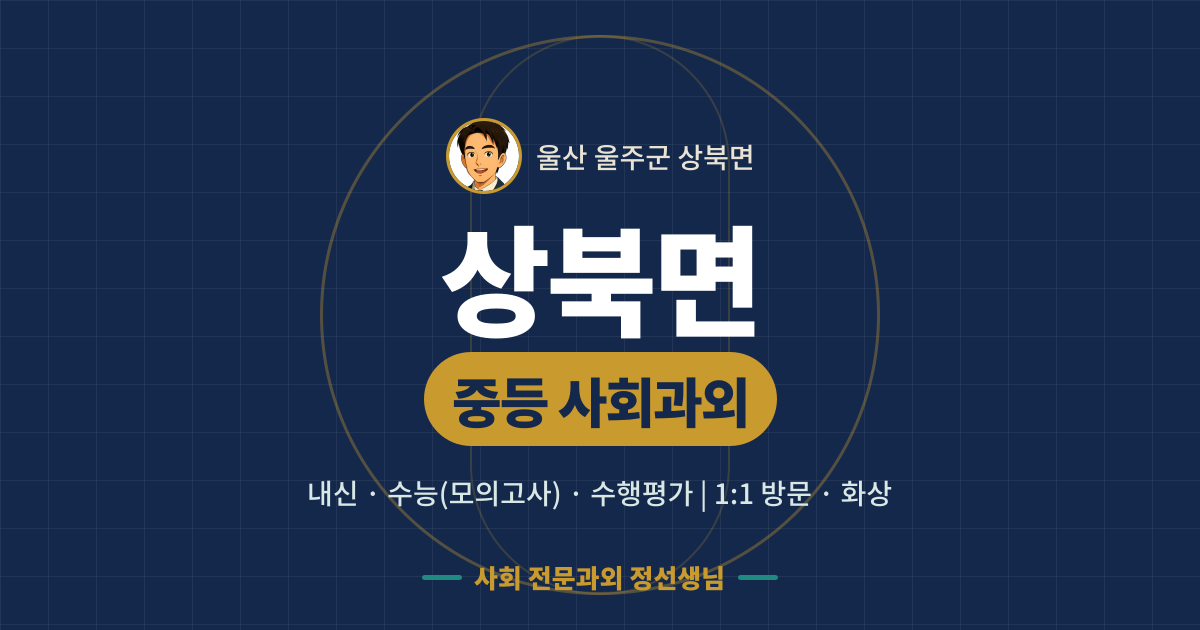 상북면 중등 사회과외 - 내신·수능(모의고사)·수행평가 1:1 방문·화상, 사회 전문과외 정선생님