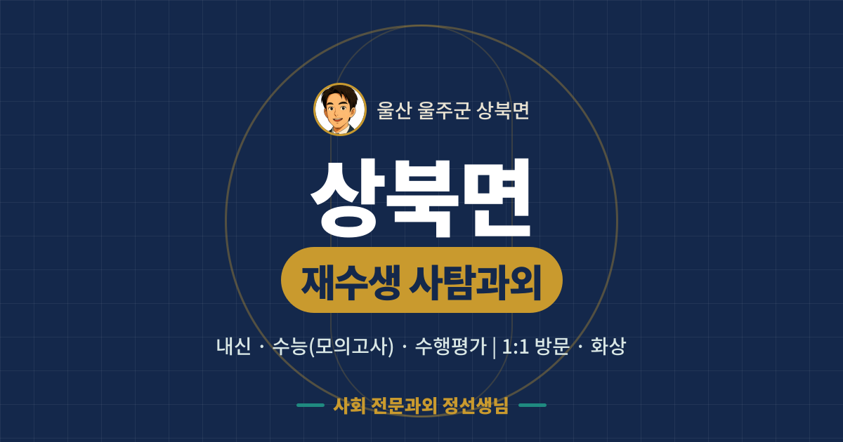 상북면 재수생 사탐과외 - 내신·수능(모의고사)·수행평가 1:1 방문·화상, 사회 전문과외 정선생님