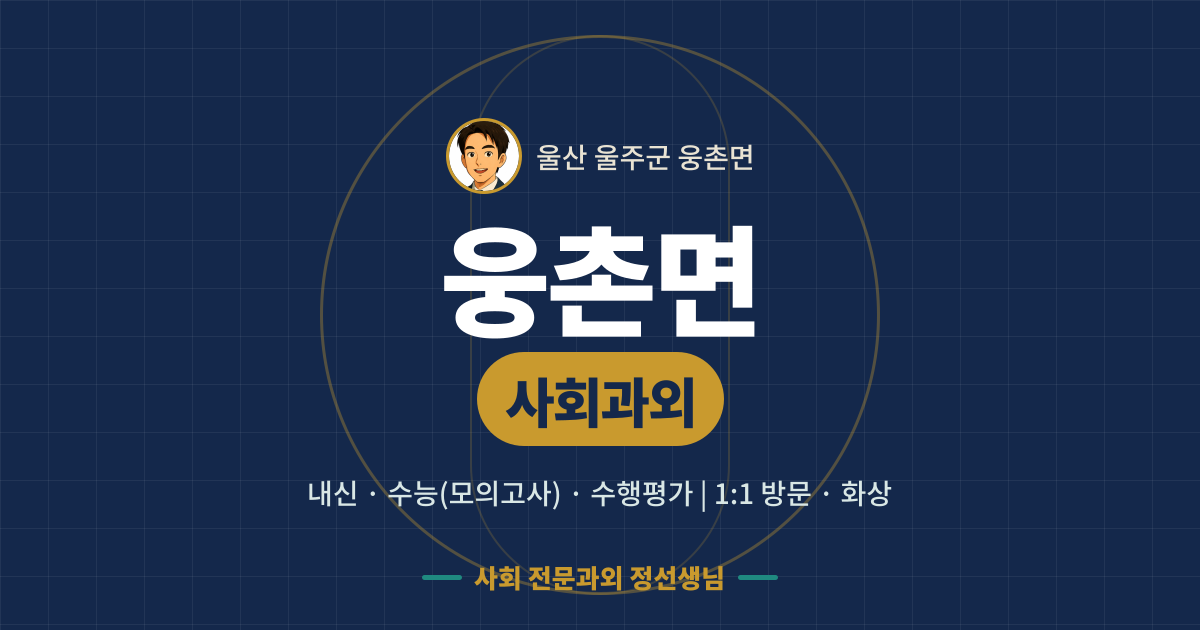 웅촌면 사회과외 - 내신·수능(모의고사)·수행평가 1:1 방문·화상, 사회 전문과외 정선생님